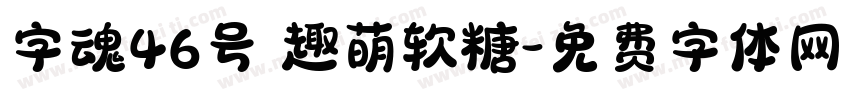 字魂46号 趣萌软糖字体转换